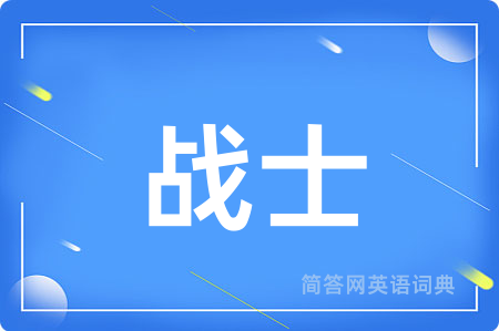 战士