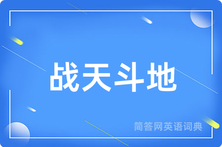 战天斗地
