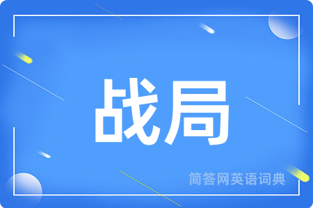 战局