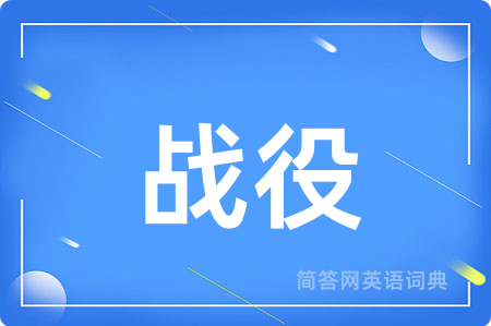战役