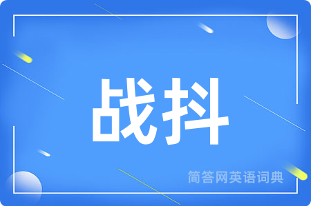 战抖