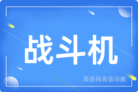 战斗机用英语怎么说,战斗机的英语翻译 战斗机