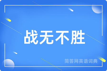 战无不胜