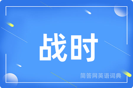 战时