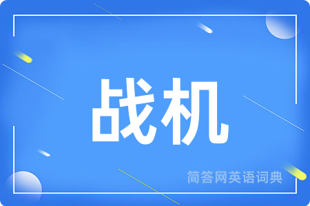 战机
