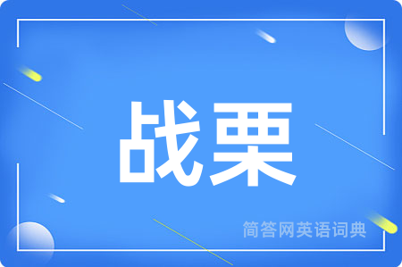 战栗
