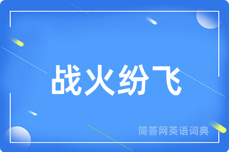 战火纷飞