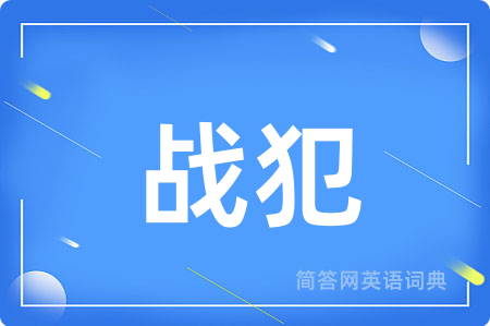 战犯