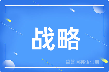 战略