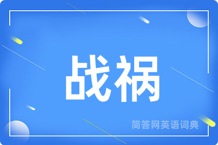 战祸