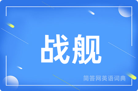 战舰
