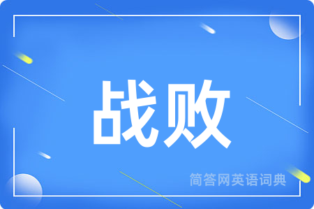 战败用英语怎么说,战败的英语翻译 战败