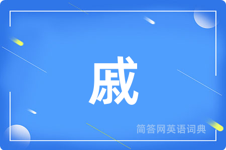 戚