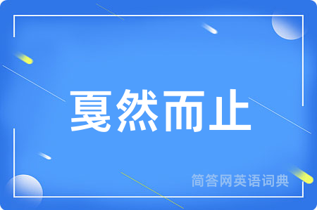 戛然而止