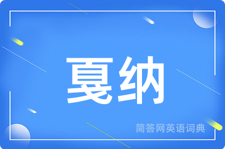 戛纳