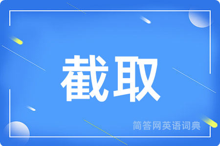 截取