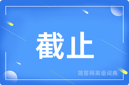 截止