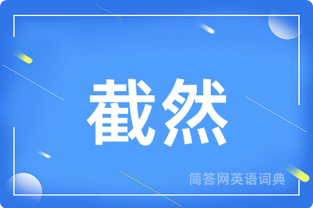 截然