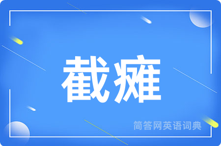 截瘫用英语怎么说,截瘫的英语翻译 截瘫