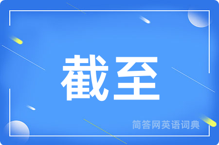 截至