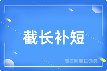 截长补短