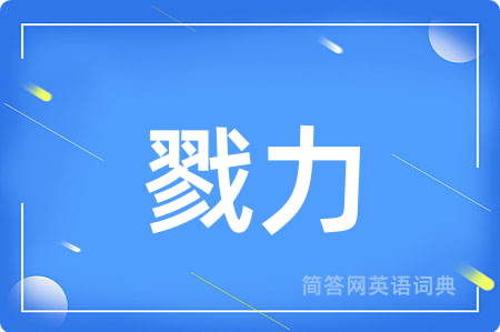 戮力