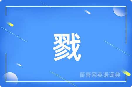 戮