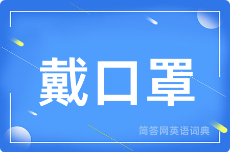 戴口罩