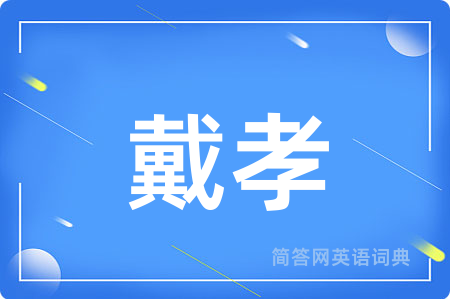 戴孝