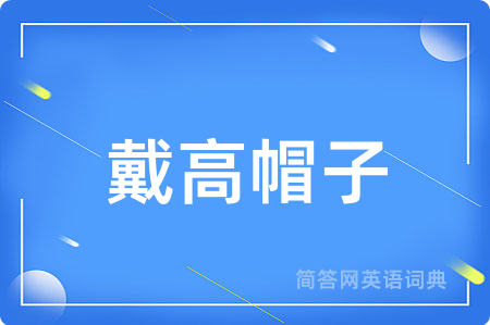 戴高帽子