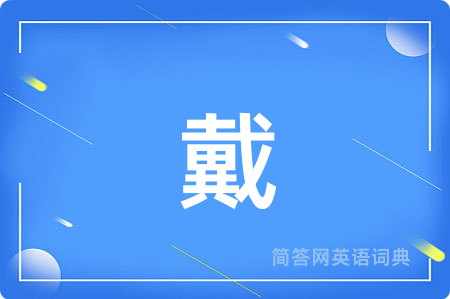 戴