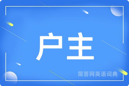 户主