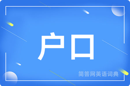 户口