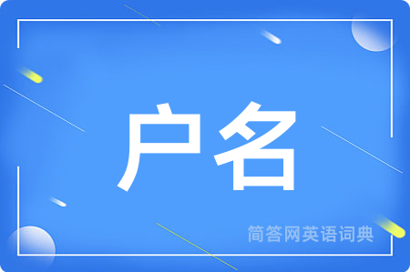 户名用英语怎么说,户名的英语翻译 户名
