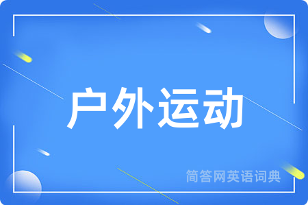 户外运动