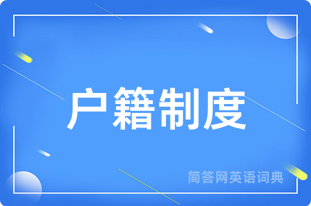 户籍制度用英语怎么说,户籍制度的英语翻译 户籍制度