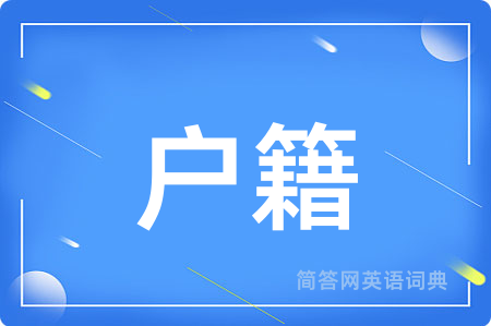 户籍