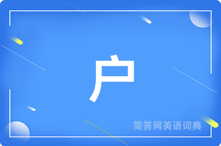 户