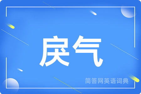 戾气用英语怎么说,戾气的英语翻译 戾气