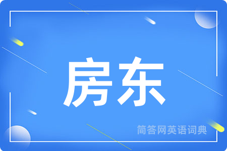 房东