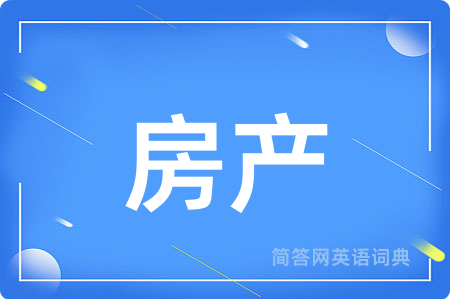 房产