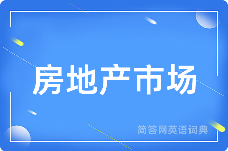 房地产市场