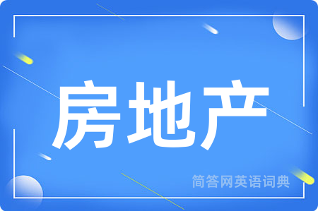 房地产
