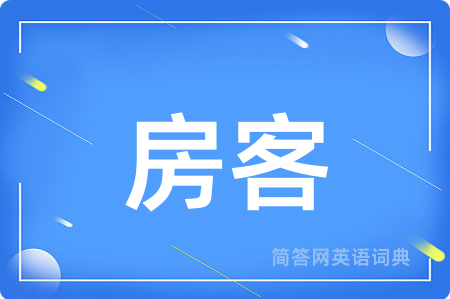 房客