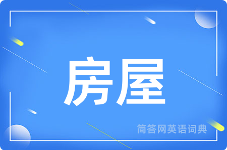 房屋