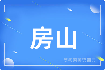 房山用英语怎么说,房山的英语翻译 房山
