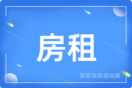 房租用英语怎么说,房租的英语翻译 房租