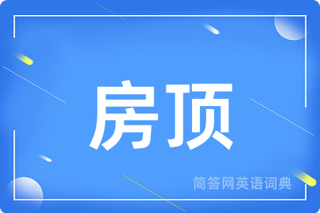 房顶用英语怎么说,房顶的英语翻译 房顶