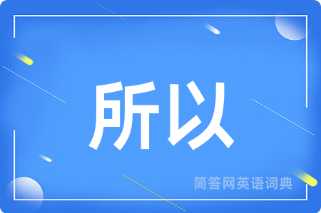 所以
