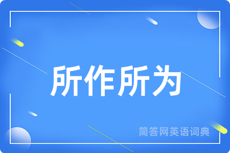 所作所为